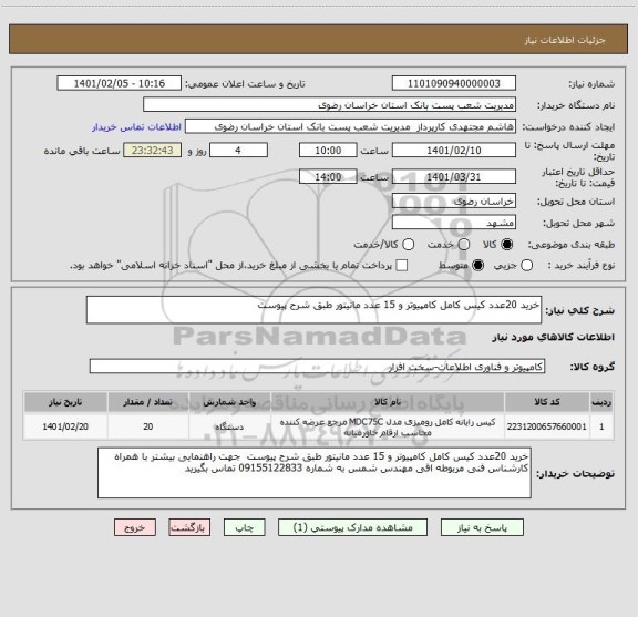 استعلام خرید 20عدد کیس کامل کامپیوتر و 15 عدد مانیتور طبق شرح پیوست