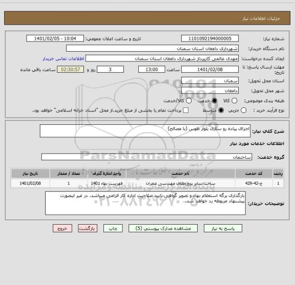 استعلام اجرای پیاده رو سازی بلوار طوس (با مصالح)