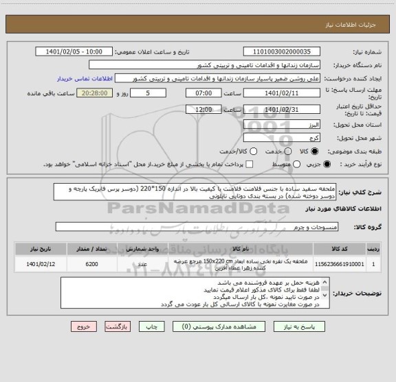 استعلام ملحفه سفید ساده با جنس فلامنت فلامنت با کیفیت بالا در اندازه 150*220 (دوسر پرس فابریک پارچه و دوسر دوخته شده) در بسته بندی دوتایی نایلونی