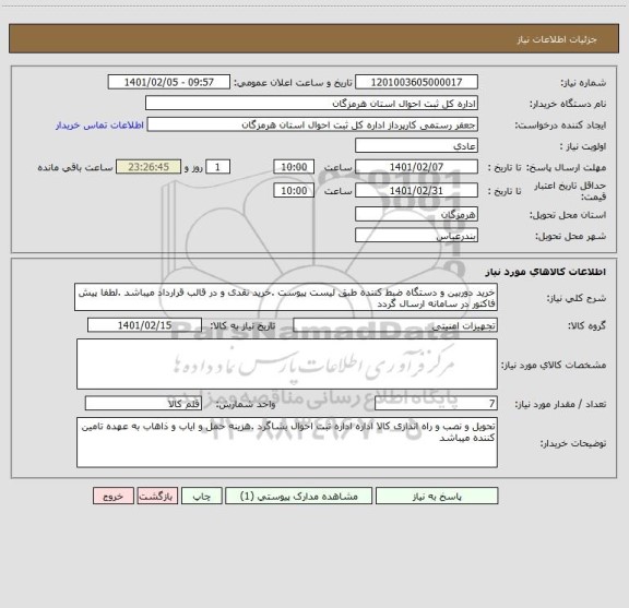 استعلام خرید دوربین و دستگاه ضبط کننده طبق لیست پیوست .خرید نقدی و در قالب قرارداد میباشد .لطفا پیش فاکتور در سامانه ارسال گردد