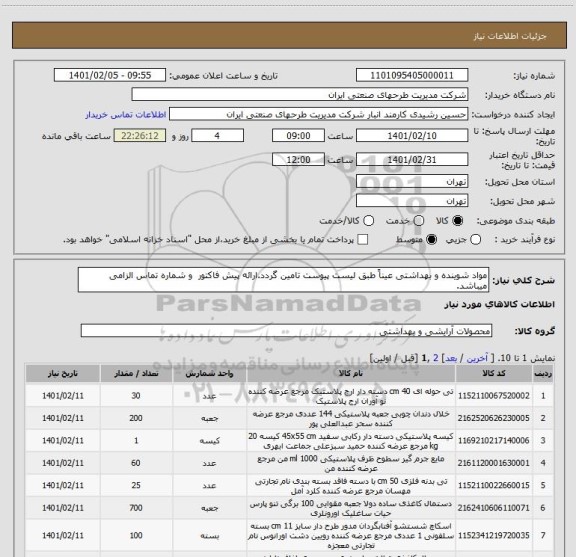 استعلام مواد شوینده و بهداشتی عیناً طبق لیست پیوست تامین گردد.ارائه پیش فاکتور  و شماره تماس الزامی میباشد.