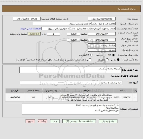 استعلام گایدلوله تراشه بزرگسال