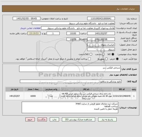 استعلام سرجی فیکس سر