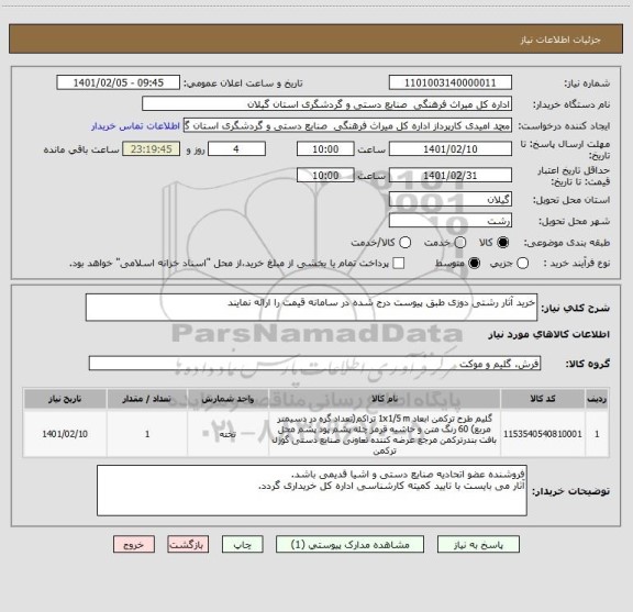 استعلام خرید آثار رشتی دوزی طبق پیوست درج شده در سامانه قیمت را ارائه نمایند