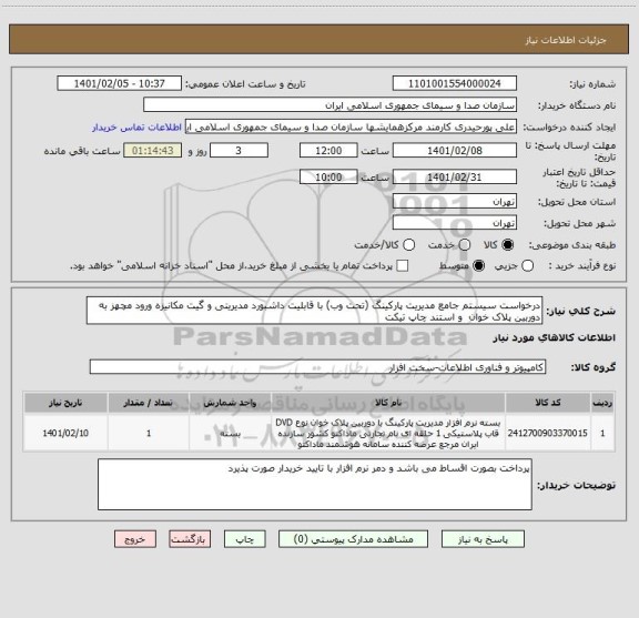 استعلام درخواست سیستم جامع مدیریت پارکینگ (تحت وب) با قابلیت داشبورد مدیریتی و گیت مکانیزه ورود مچهز به دوربین پلاک خوان  و استند چاپ تیکت