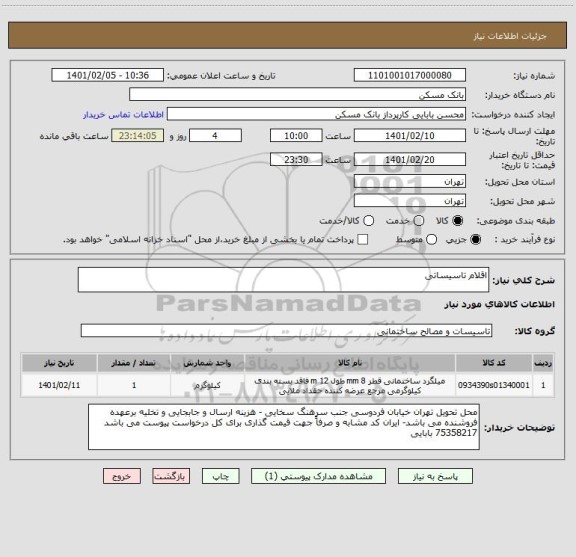 استعلام اقلام تاسیساتی