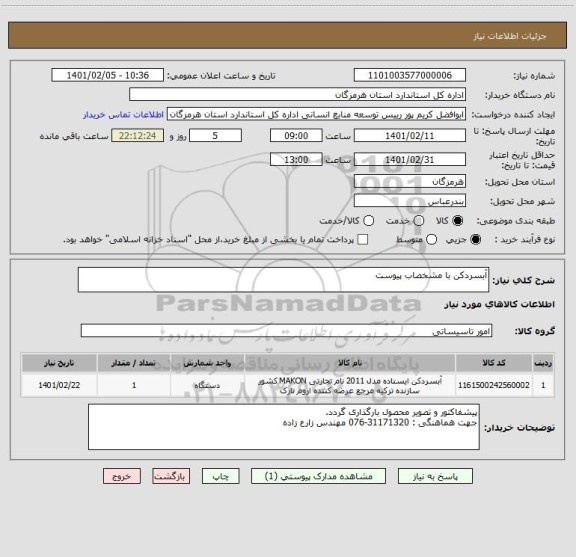 استعلام آبسردکن با مشخصاب پیوست