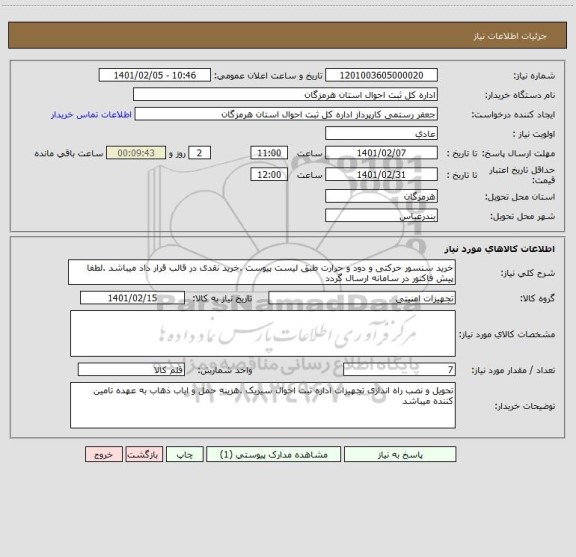 استعلام خرید سنسور حرکتی و دود و حرارت طبق لیست پیوست .خرید نقدی در قالب قرار داد میباشد .لطفا پیش فاکتور در سامانه ارسال گردد
