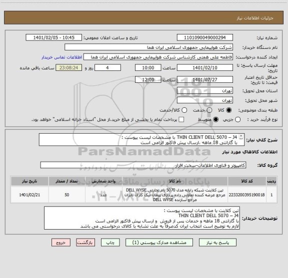 استعلام THIN CLIENT DELL 5070 – J4 با مشخصات لیست پیوست :
با گارانتی 18 ماهه ،ارسال پیش فاکتور الزامی است 
