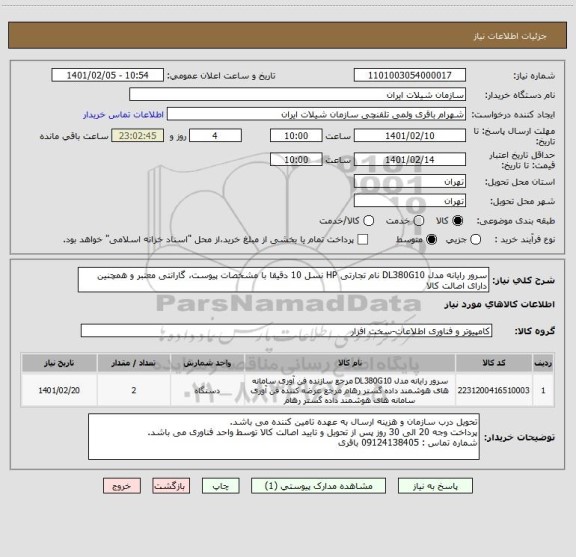 استعلام سرور رایانه مدل DL380G10 نام تجارتی HP نسل 10 دقیقا با مشخصات پیوست، گارانتی معتبر و همچنین دارای اصالت کالا