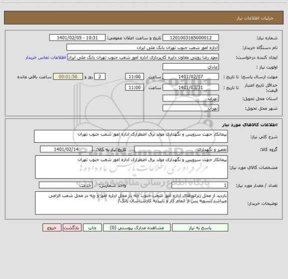 استعلام پیمانکار جهت سرویس و نگهداری مولد برق اضطراری اداره امور شعب جنوب تهران