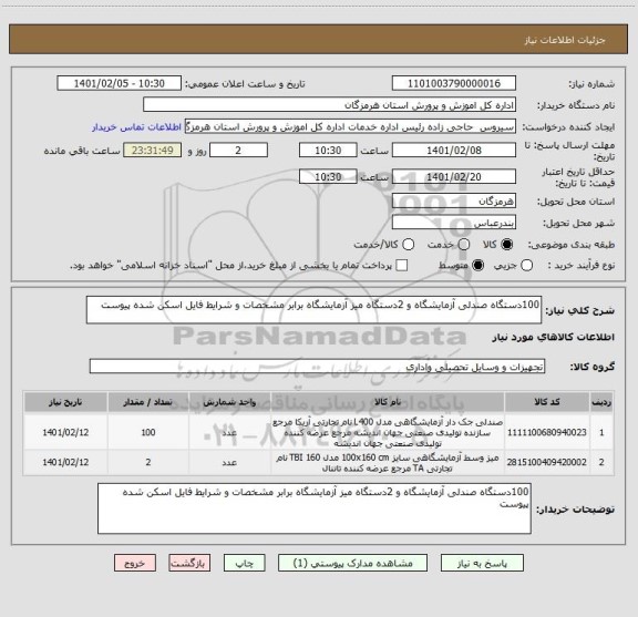 استعلام 100دستگاه صندلی آزمایشگاه و 2دستگاه میز آزمایشگاه برابر مشخصات و شرایط فایل اسکن شده پیوست
