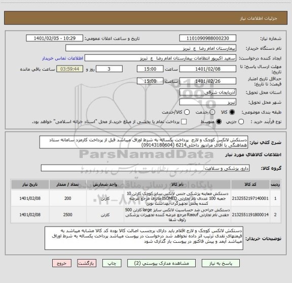 استعلام دستکش لاتکس کوچک و لارج  پرداخت یکساله به شرط اوراق میباشد قبل از پرداخت کارمزد سامانه ستاد هماهنگی با آقای مرادپور داخلی6214 (09143180604)
