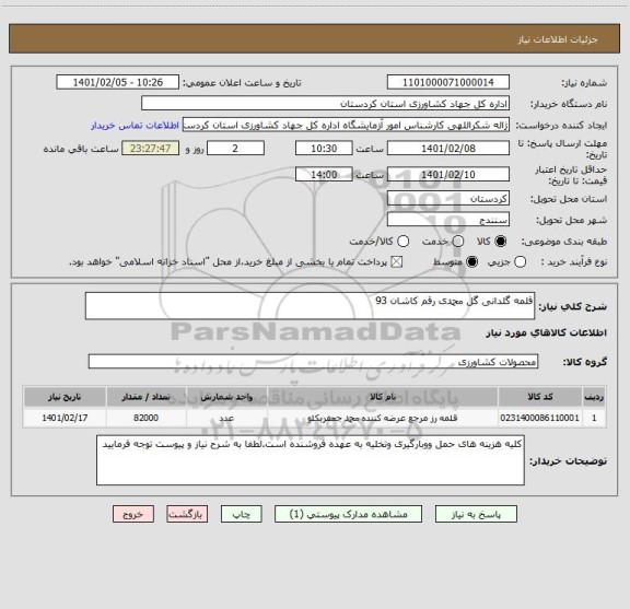 استعلام قلمه گلدانی گل محمدی رقم کاشان 93