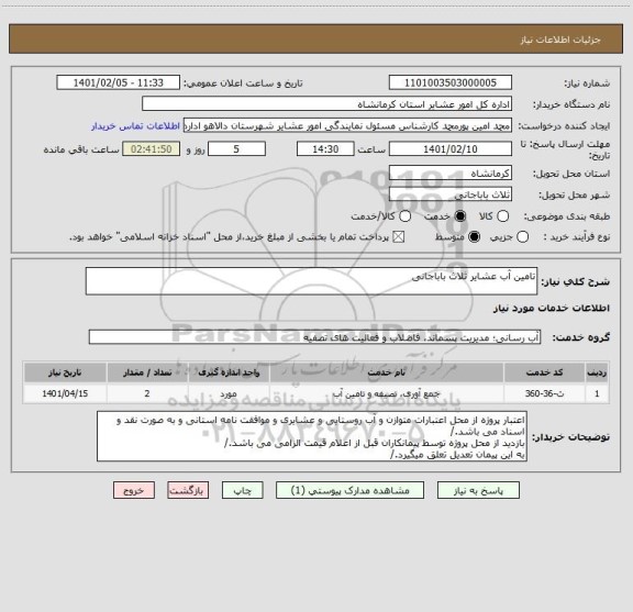 استعلام تامین آب عشایر ثلاث باباجانی