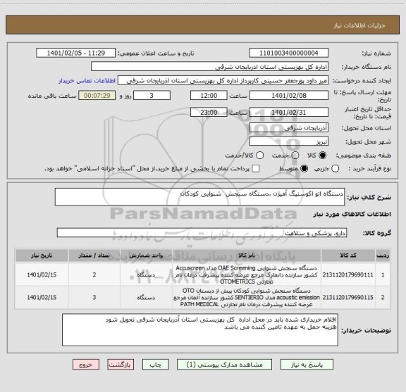 استعلام دستگاه اتو اکوستیگ آمیژن ،دستگاه سنجش  شنوایی کودکان 