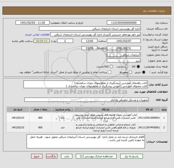 استعلام کتاب راهنمای آموزشی (پیشگیری از معلولیتهای دوران سالمندی)
کتاب محتوای آموزشی (آموزش پیشگیری از معلولیتهای دوران سالمندی )