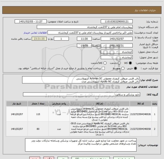 استعلام بالن قلبی عروقی کرونری معمولی Artimes SC آنژیوپلاستی
بالن قلبی عروقی کرونری Apollo NC آنژیوپلاستی مدل 