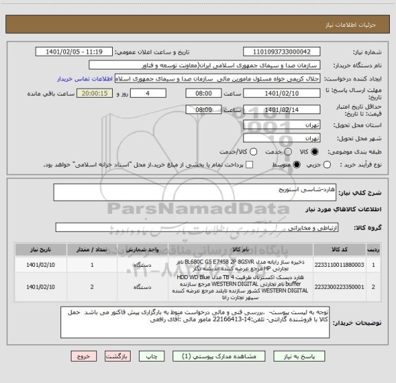 استعلام هارد-شاسی استوریج