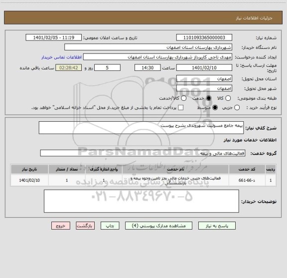 استعلام بیمه جامع مسولیت شهروندی بشرح پیوست 