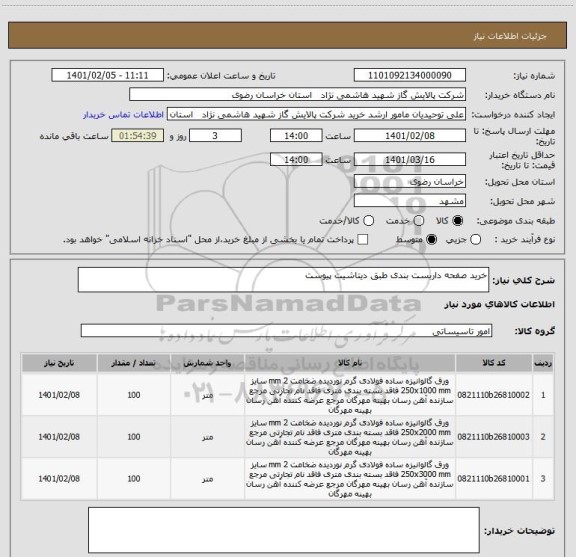 استعلام خرید صفحه داربست بندی طبق دیتاشیت پیوست