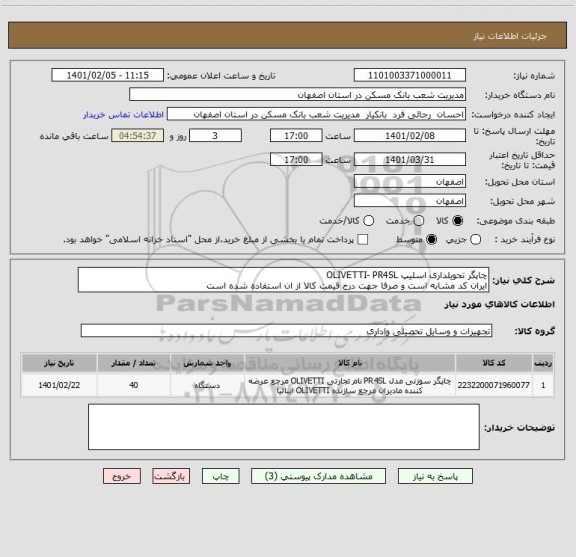 استعلام چاپگر تحویلداری اسلیپ OLIVETTI- PR4SL 
ایران کد مشابه است و صرفا جهت درج قیمت کالا از ان استفاده شده است