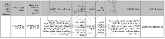 فراخوان ارزیابی کیفی تجدید مرتبه سوم مناقصه شماره 110-00- 30038 خرید تجهیزات مورد نیاز جهت تقویت آنتن دهی تلویزیونی در مجتمع مسکونی شهید مهاجر ساخت داخ