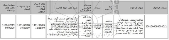 مناقصه عمومی همزمان با ارزیابی (فشرده) یک مرحله ای واگذاری امور منشی گری ، بیمه گری و پذیرش بیمارستان آموزشی و درمانی نهم دی و امام حسین (ع) تربت حیدریه