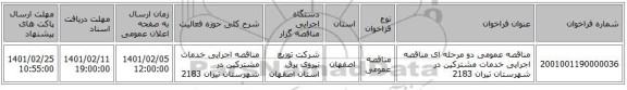 مناقصه عمومی دو مرحله ای مناقصه  اجرایی خدمات مشترکین  در شهرستان تیران 2183