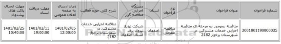 مناقصه عمومی دو مرحله ای مناقصه  اجرایی خدمات مشترکین  در شهرستان برخوار 2182