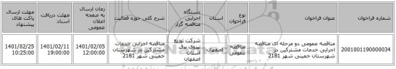 مناقصه عمومی دو مرحله ای مناقصه  اجرایی خدمات مشترکین  در شهرستان خمینی شهر 2181