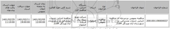 مناقصه عمومی دو مرحله ای مناقصه  اجرایی خدمات مشترکین  در شهرستان آران وبیدگل  2184