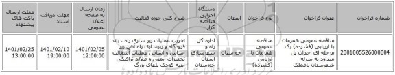 مناقصه عمومی همزمان با ارزیابی (فشرده) یک مرحله ای احداث پل میداود به سرله شهرستان باغملک