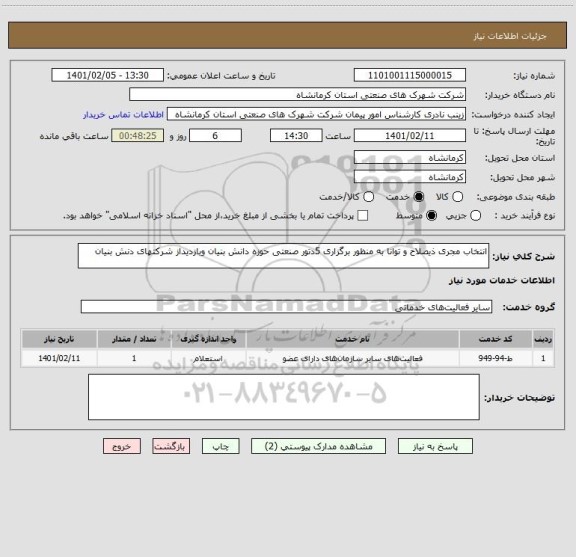 استعلام انتخاب مجری ذیصلاح و توانا به منظور برگزاری 5دتور صنعتی حوزه دانش بنیان وبازدیداز شرکتهای دنش بنیان