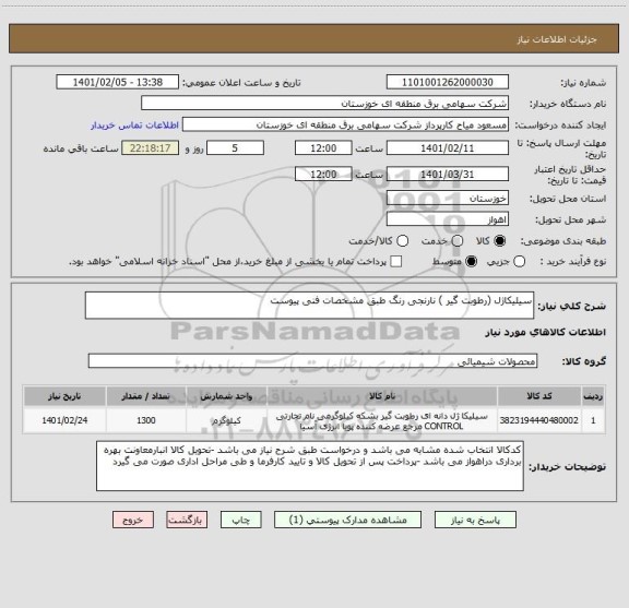 استعلام سیلیکاژل (رطوبت گیر ) نارنجی رنگ طبق مشخصات فنی پیوست 