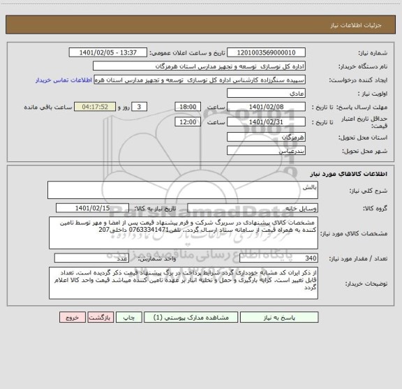 استعلام بالش