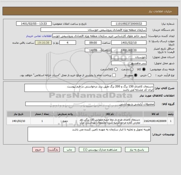 استعلام دستمال کاغذی 150 برگ و 200 برگ طبق برند درخواستی در فرم پیوست
ایران کد مشابه می باشد
