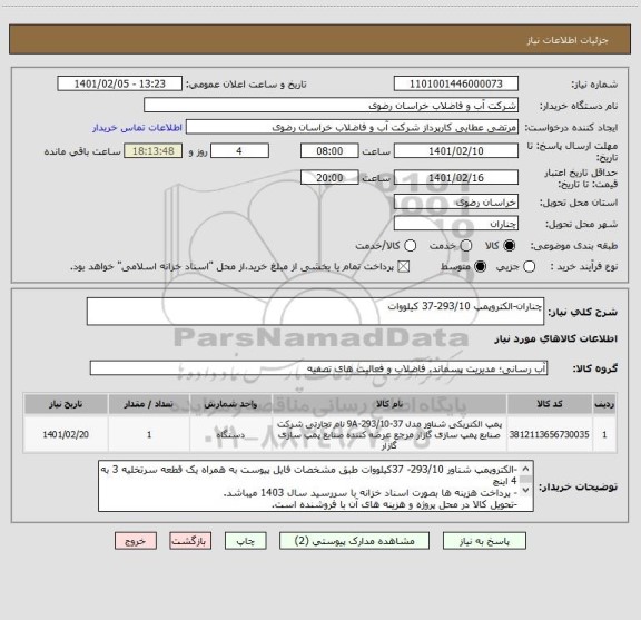 استعلام چناران-الکتروپمپ 293/10-37 کیلووات