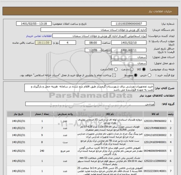 استعلام خرید تجحهیزات ورزشی برای شهرستان گرمسار طبق اقلام درج شده در سامانه  هزینه حمل و بارگیری و نصب به عهده فروشنده می باشد 