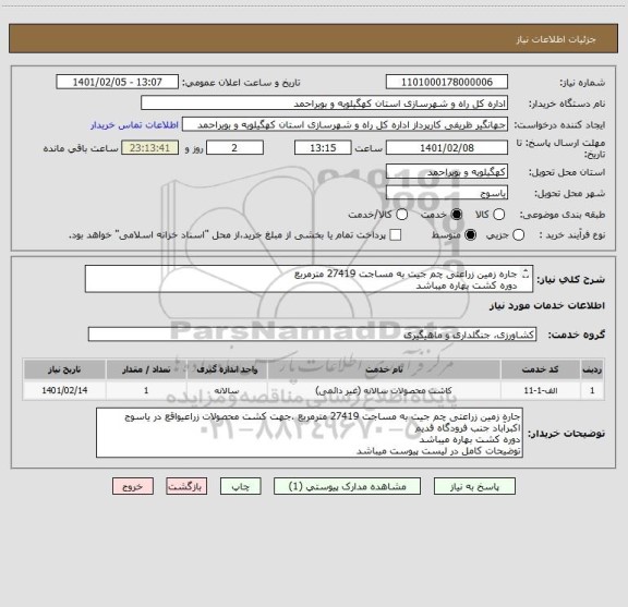 استعلام جاره زمین زراعتی چم جیت به مساجت 27419 مترمربع دوره کشت بهاره میباشدتوضیحات کامل در لیست پیوست میباشد