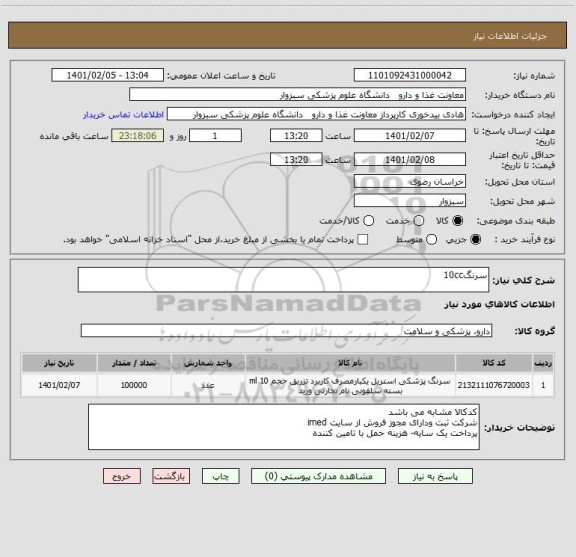 استعلام سرنگ10cc