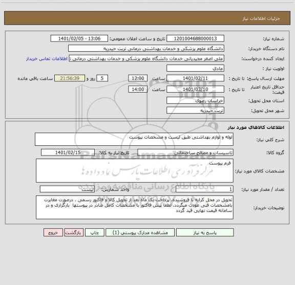 استعلام لوله و لوازم بهداشتی طبق لیست و مشخصات پیوست