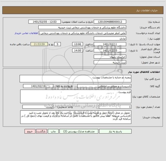 استعلام پنجره دو جداره با مشخصات پیوست