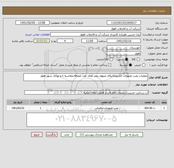 استعلام عملیات نصب تجهیزات الکترومکانیکال منهول پمپ های کوت عبدالله،ملاشیه c و نورآباد شهر اهواز