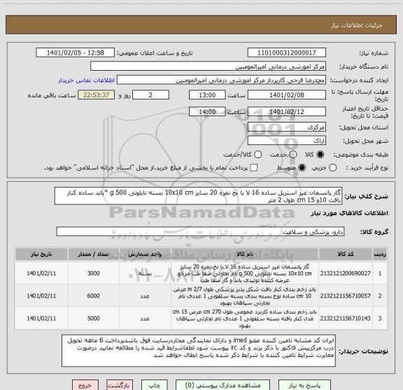 استعلام گاز پانسمان غیر استریل ساده 16 لا با نخ نمره 20 سایز 10x10 cm بسته نایلونی 500 g *باند ساده کنار بافت 10و 15 cm طول 2 متر