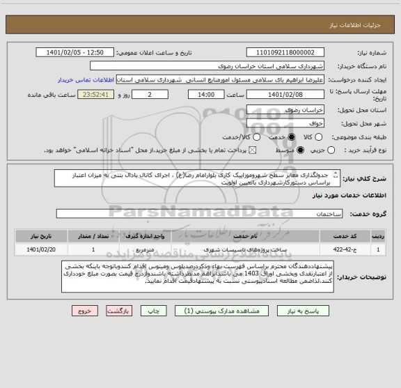 استعلام 	جدولگذاری معابر سطح شهروموزاییک کاری بلوارامام رضا(ع) ، اجرای کانال بادال بتنی به میزان اعتبار براساس دستورکارشهرداری باتعیین اولویت 
