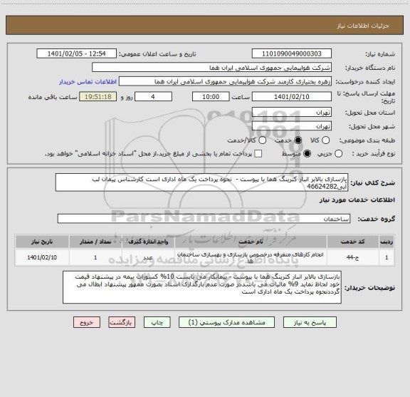 استعلام بازسازی بالابر انبار کترینگ هما با پیوست -  نحوه پرداخت یک ماه اداری است کارشناس پیمان لب آبی46624282   