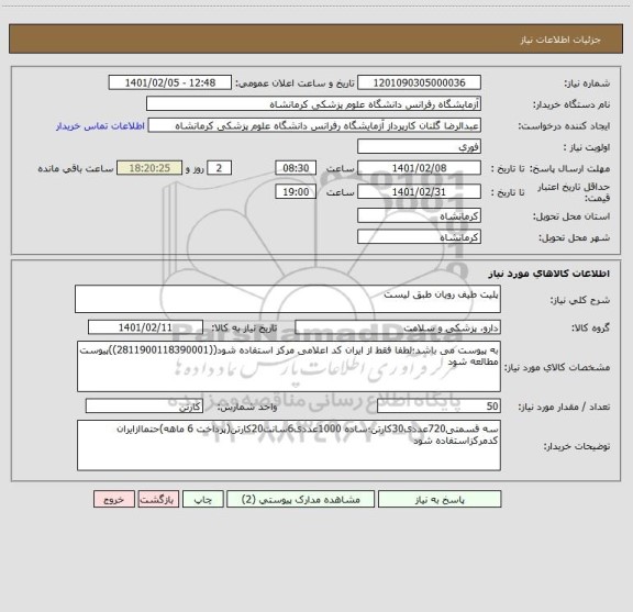 استعلام پلیت طیف رویان طبق لیست
