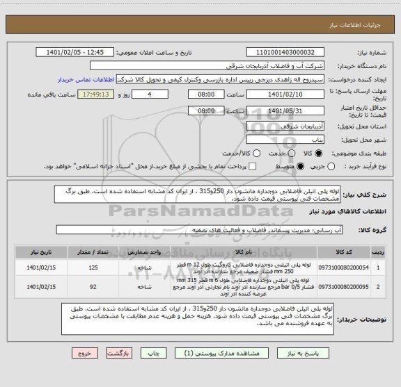 استعلام لوله پلی اتیلن فاضلابی دوجداره مانشون دار 250و315 ، از ایران کد مشابه استفاده شده است. طبق برگ مشخصات فنی پیوستی قیمت داده شود.