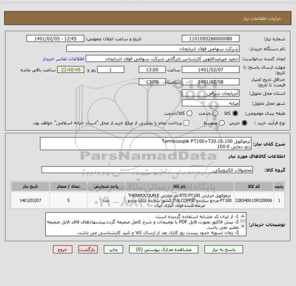 استعلام ترموکوپل Termocouple PT100+T20.10.100 
رنج دمایی 0-100